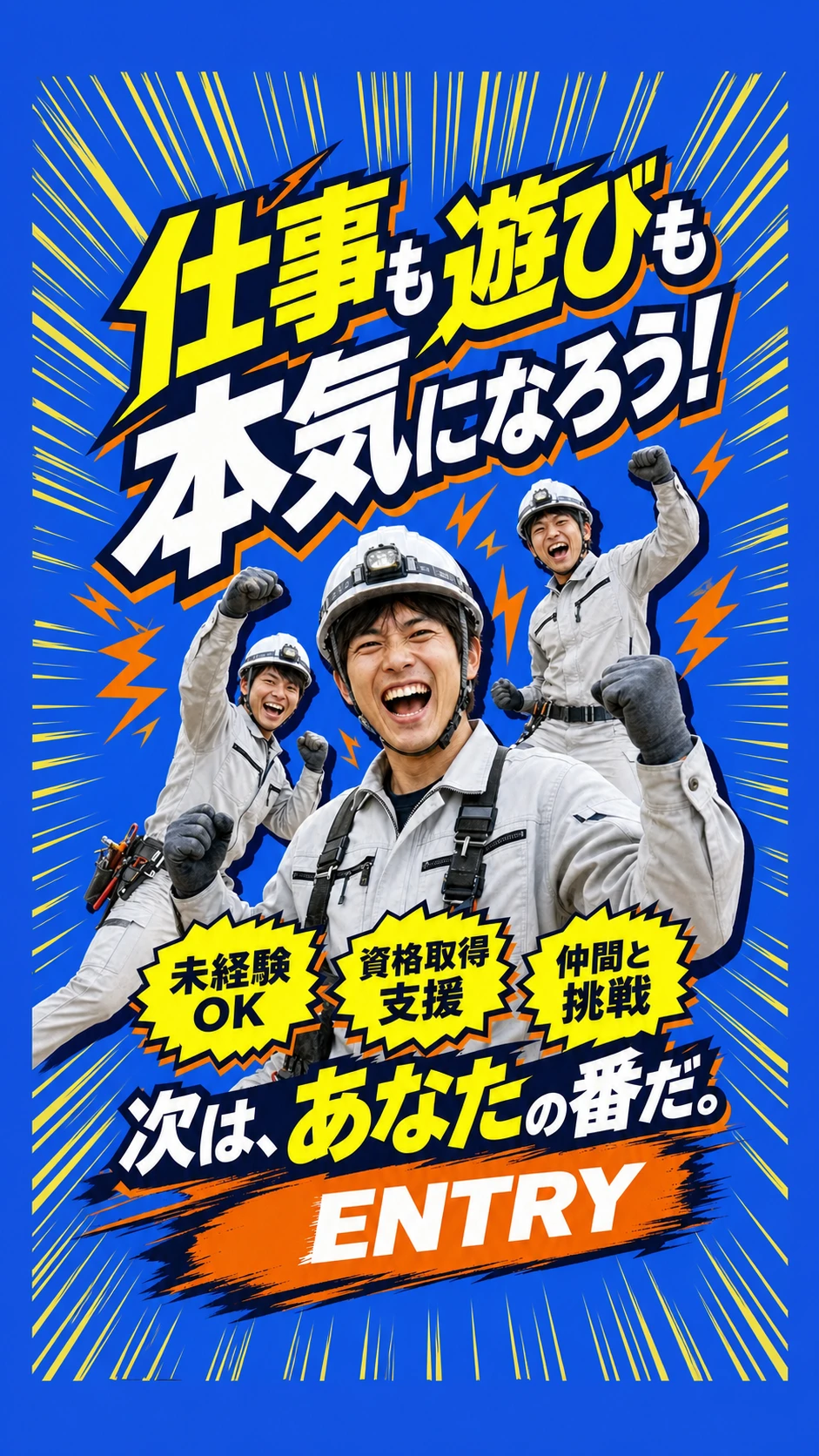 仕事も遊びも本気になろう。未経験OK、資格取得支援、仲間と挑戦。次は、あなたの番だ。